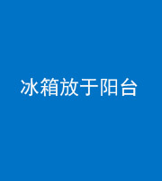 五指山阴阳风水化煞一百零九——冰箱放于阳台