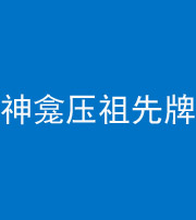 五指山阴阳风水化煞一百六十二——神龛压祖先牌位