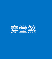五指山阴阳风水化煞六十五——穿堂煞