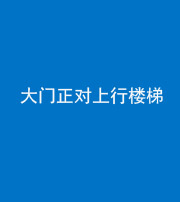 五指山阴阳风水化煞八十——大门正对上行楼梯