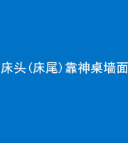 五指山阴阳风水化煞一百三十八——床头(床尾)靠神桌墙面