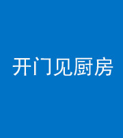 五指山阴阳风水化煞七十五——开门见厨房