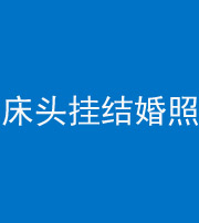 五指山阴阳风水化煞一百二十五——床头挂结婚照 