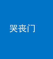 五指山阴阳风水化煞七十二——哭丧门
