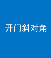 五指山阴阳风水化煞七十六——明财位(开门斜对角)开窗