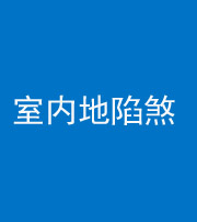 五指山阴阳风水化煞八十二——室内地陷煞(房间地面倾斜)