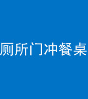 五指山阴阳风水化煞一百六十——厕所门冲餐桌