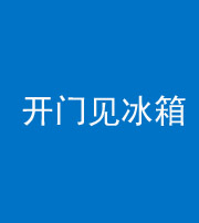 五指山阴阳风水化煞九十四——开门见冰箱(门冲冰箱)