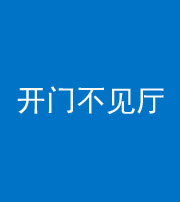五指山阴阳风水化煞八十四——开门不见厅