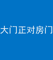 五指山阴阳风水化煞八十一——大门正对房门