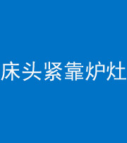 五指山阴阳风水化煞一百四十三——床头紧靠炉灶