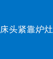 五指山阴阳风水化煞一百四十三——床头紧靠炉灶