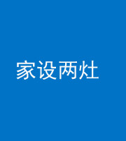 五指山阴阳风水化煞一百零六——家设两灶