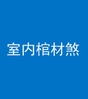 五指山阴阳风水化煞一百四十六——室内棺材煞