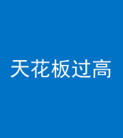 五指山阴阳风水化煞八十九——天花板过高(过低)