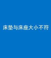 五指山阴阳风水化煞一百三十四——床垫与床座大小不符