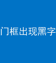 五指山阴阳风水化煞六十八——门框出现黑字