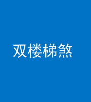 五指山阴阳风水化煞八十三——双楼梯煞
