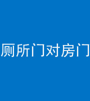 五指山阴阳风水化煞一百二十六——厕所门对房门 