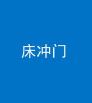 五指山阴阳风水化煞一百二十七—— 床冲门