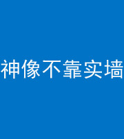 五指山阴阳风水化煞一百六十六——神像不靠实墙