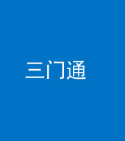 五指山阴阳风水化煞六十六——三门通
