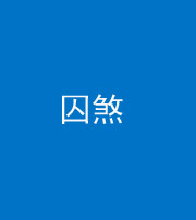 五指山阴阳风水化煞九十一——囚煞(多道框式装饰)