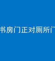 五指山阴阳风水化煞一百五十五——书房门正对厕所门