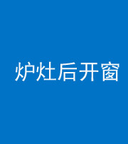 五指山阴阳风水化煞一百——炉灶后开窗