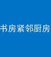 五指山阴阳风水化煞一百五十四——书房紧邻厨房