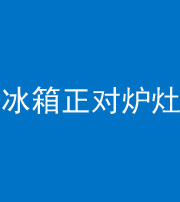 五指山阴阳风水化煞一百零三—— 冰箱正对炉灶