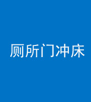 五指山阴阳风水化煞一百二十三—— 厕所门冲床
