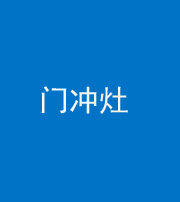 五指山阴阳风水化煞九十九——门冲灶