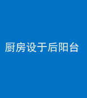 五指山阴阳风水化煞一百零八——厨房设于后阳台