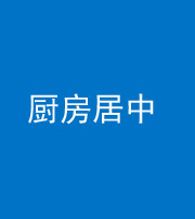五指山阴阳风水化煞九十七——厨房居中