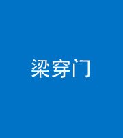 五指山阴阳风水化煞六十九——梁穿门(室内穿心煞、巨杵撞钟煞)