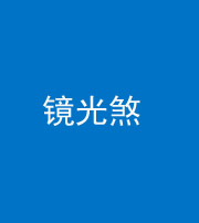 五指山阴阳风水化煞一百二十四—— 镜光煞(卧室中镜子对床)