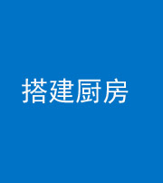 五指山阴阳风水化煞一百一十—— 搭建厨房(包袱屋)