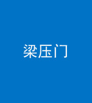 五指山阴阳风水化煞七十——梁压门