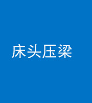五指山阴阳风水化煞一百二十二—— 床头压梁 