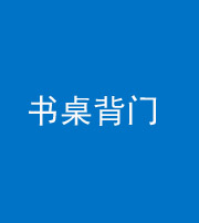 五指山阴阳风水化煞一百五十一——书桌背门