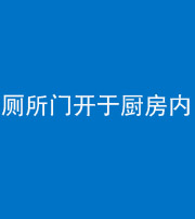五指山阴阳风水化煞一百零七——厕所门开于厨房内
