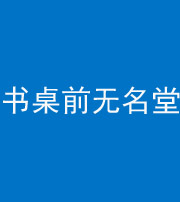 五指山阴阳风水化煞一百五十二——书桌前无名堂