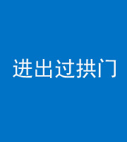 五指山阴阳风水化煞七十七——进出过拱门
