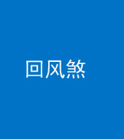 五指山阴阳风水化煞六十七——回风煞