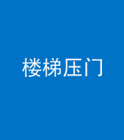五指山阴阳风水化煞七十三——楼梯压门