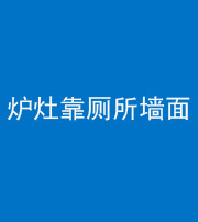 五指山阴阳风水化煞一百零四——炉灶靠厕所墙面