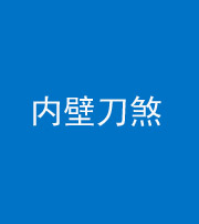 五指山阴阳风水化煞一百二十八—— 内壁刀煞(壁刀切床)