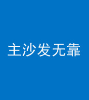 五指山阴阳风水化煞八十六——主沙发无靠