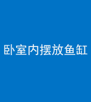 五指山阴阳风水化煞一百四十七——卧室内摆放鱼缸